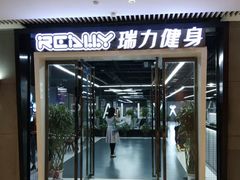 -瑞力健身(解放数创广场店)