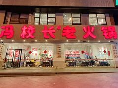 -冯校长老火锅(中联广场店)
