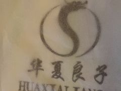 -华夏良子·足道SPA艾灸(王府井店)