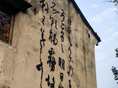 -绍兴书圣故里景区