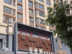 -高玛纳驴肉火烧(一世界店)