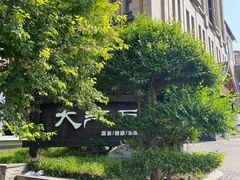-大江户·温泉洗浴(浑南店)