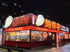 -蚝得喜海鲜(东城店)