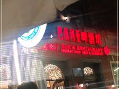 -巴伐利亚啤酒坊(意式风情街店)