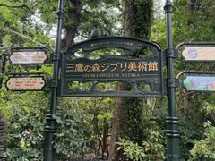 -三鹰之森吉卜力美术馆