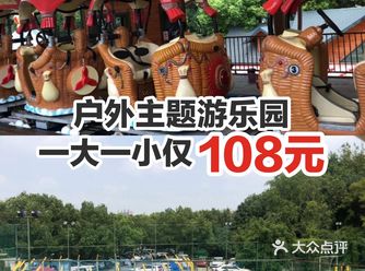 ️惊喜价！户外主题游乐园一大一小仅108元！