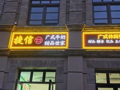门面-捷信牛奶甜品世家(柳巷店)