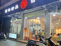门面-翁林甜品