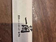 -一兰拉面(新宿中央东口店)