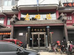 门面-老雒阳面馆·水席(高新区店)