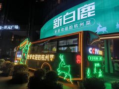 -新白鹿餐厅(松江开元地中海店)