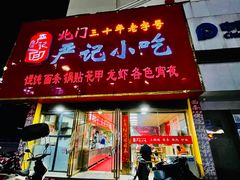 门面-北门严记小吃(九华中路店)