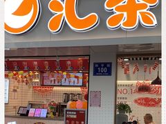 门面-汇茶(和平街店)