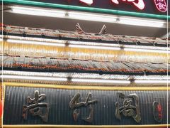 -尚竹阁冬瓜盅·18年地标美食(平洲店)