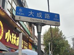 -矮子馅饼(大成路店)