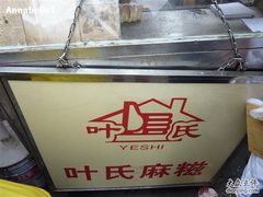 -叶氏麻糍(鼓浪屿店)