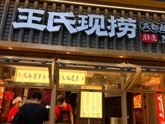 -王氏现捞(成都总店2.0直营店)