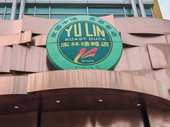 -玉林烤鸭店(黄村兴华店)