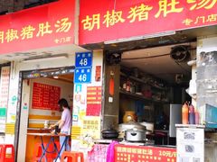 门面-胡椒猪肚汤(康王店)