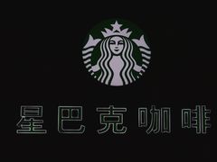-星巴克(宁波东门银泰店)