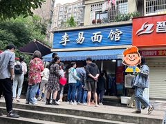 -李易面馆(树木岭店)