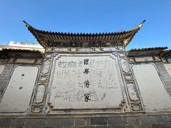 -喜洲翰林餐厅(董家百年老宅店)