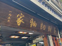 -吴财记面家(大同路店)