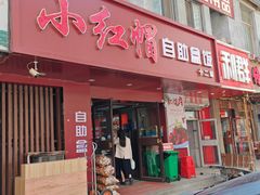 -新红帽自助盒饭(大悦城店)