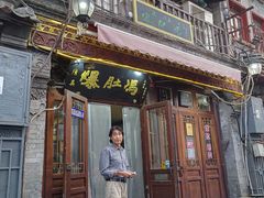 -爆肚冯(廊房二条店)