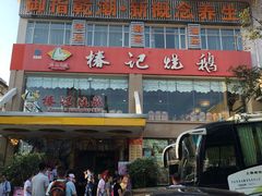 -椿记烧鹅(叠彩店)