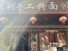 -羅秋明手工粉面