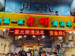 门面-光明清汤羊(宝业路店)