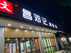 门面-文昌邓记清补凉(西沙路店)