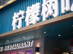 门面-柠檬树茶餐厅(海雅缤纷城店)