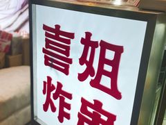 -喜姐炸串(中央汇美食广场店)