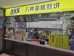 门面-虎头军八种杂粮煎饼(朝阳门店)