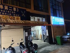 -乔岩保应烧烤店
