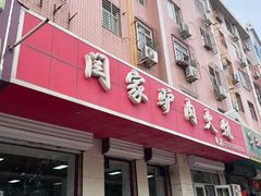 -闫家驴肉火烧(五四店)