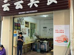 门面-云云美食