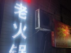 门面-肥龙火锅(南坪店)