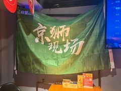 -京狮炙燥·精酿烧烤(首经贸店)