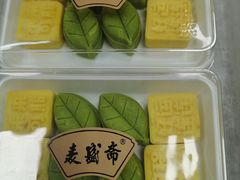 -麦盛斋糕点(北大街店)