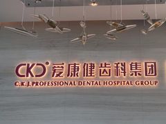 -希玛爱康健口腔(南山海岸城店)