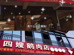 门面-四嫂鹅肉店(银海南二横街店)