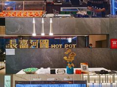 -长嘉·河图火锅(长嘉汇江景旗舰店)