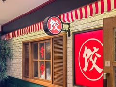 -金谷园饺子馆(北邮总店)