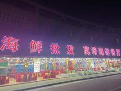 门面-南湾海鲜餐厅(南澳海鲜街店)