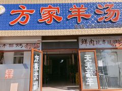 门面-方家羊汤(顺康街店)