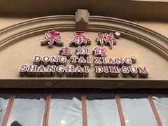 门面-东泰祥生煎馆(重庆北路店)