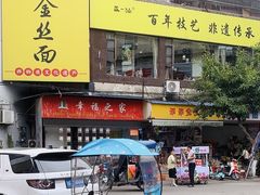 -正一涵老味道名小吃(广汉总店)